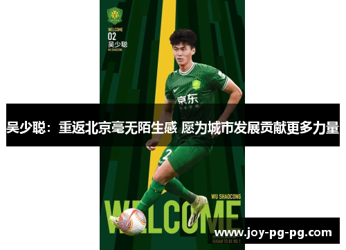 吴少聪：重返北京毫无陌生感 愿为城市发展贡献更多力量