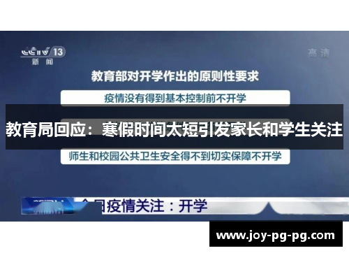 教育局回应:寒假时间太短引发家长和学生关注