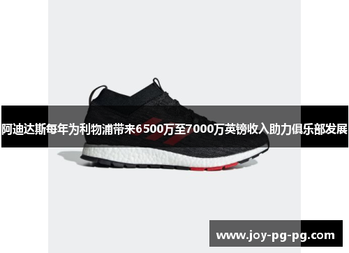 阿迪达斯每年为利物浦带来6500万至7000万英镑收入助力俱乐部发展